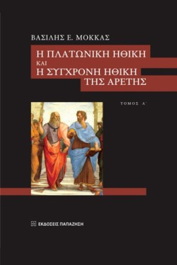 Η ΠΛΑΤΩΝΙΚΗ ΗΘΙΚΗ ΚΑΙ Η ΣΥΓΧΡΟΝΗ ΗΘΙΚΗ ΤΗΣ ΑΡΕΤΗΣ ΤΟΜΟΣ Α