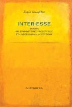 INTER-ESSE: ΘΕΜΑΤΑ ΚΑΙ ΕΡΜΗΝΕΥΤΙΚΕΣ ΠΡΟΣΕΓΓΙΣΕΙΣ ΣΤΗ ΝΕΟΕΛΛΗΝΙΚΗ ΛΟΓΟΤΕΧΝΙΑ
