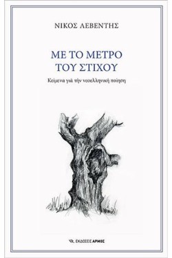 ΜΕ ΤΟ ΜΕΤΡΟ ΤΟΥ ΣΤΙΧΟΥ
