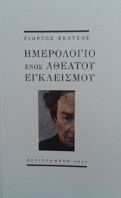 ΗΜΕΡΟΛΟΓΙΟ ΕΝΟΣ ΑΘΕΑΤΟΥ ΕΓΚΛΕΙΣΜΟΥ