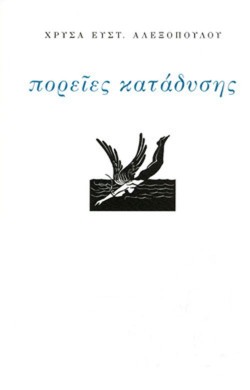 ΠΟΡΕΙΕΣ ΚΑΤΑΔΥΣΗΣ