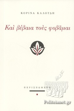 ΚΑΙ ΒΕΒΑΙΑ ΤΟΥΣ ΦΟΒΑΜΑΙ