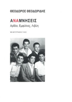 ΑΝΑΜΝΗΣΕΙΣ - ΑΡΔΕΑ, ΕΜΦΥΛΙΟΣ, ΛΙΒΥΗ