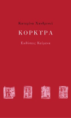 ΚΟΡΚΥΡΑ