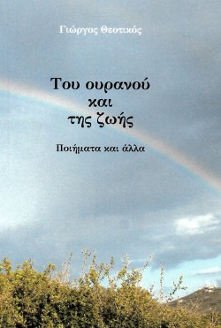 ΤΟΥ ΟΥΡΑΝΟΥ ΚΑΙ ΤΗΣ ΖΩΗΣ - ΠΟΙΗΜΑΤΑ ΚΑΙ ΑΛΛΑ