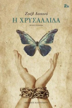 Η ΧΡΥΣΑΛΛΙΔΑ