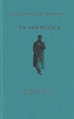 ΤΑ ΑΘΗΝΑΪΚΑ