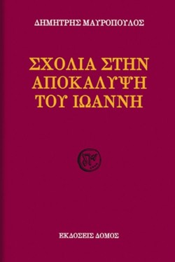 ΣΧΟΛΙΑ ΣΤΗΝ ΑΠΟΚΑΛΥΨΗ ΤΟΥ ΙΩΑΝΝΗ