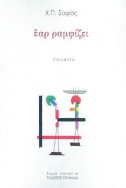 ΕΑΡ ΡΑΜΦΙΖΕΙ