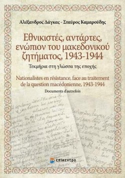 ΕΘΝΙΚΙΣΤΕΣ, ΑΝΤΑΡΤΕΣ, ΕΝΩΠΙΟΝ ΤΟΥ ΜΑΚΕΔΟΝΙΚΟΥ ΖΗΤΗΜΑΤΟΣ, 1943-1944