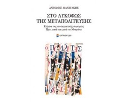 ΣΤΟ ΛΥΚΟΦΩΣ ΤΗΣ ΜΕΤΑΠΟΛΙΤΕΥΣΗΣ