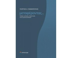 ΜΕΤΑΦΕΡΟΝΤΑΣ... ΣΚΕΨΕΙΣ ΕΜΠΙΕΙΡΕΣ, ΠΟΡΕΙΑ ΖΩΗΣ ΕΝΟΣ ΣΥΓΚΟΙΝΩΝΙΟΛΟΓΟΥ