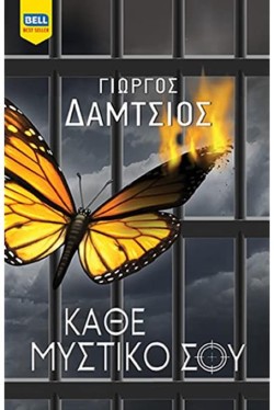 ΚΑΘΕ ΜΥΣΤΙΚΟ ΣΟΥ