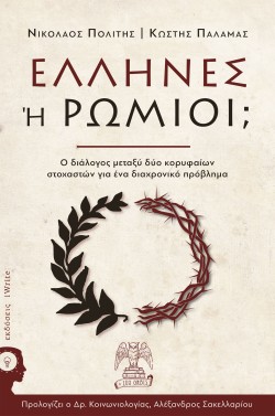 ΕΛΛΗΝΕΣ Η ΡΩΜΙΟΙ;
