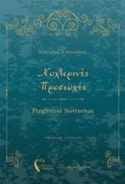 ΝΥΧΤΕΡΙΝΕΣ ΠΡΟΣΕΥΧΕΣ - PREGHIERAE NOTTURNAE