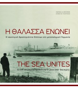 Η ΘΑΛΑΣΣΑ ΕΝΩΝΕΙ (ΔΙΓΛΩΣΣΗ ΕΚΔΟΣΗ)