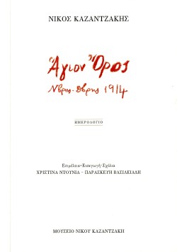 ΑΓΙΟΝ ΟΡΟΣ, Ν/ΒΡΗΣ - Δ/ΒΡΗΣ 1914 ΗΜΕΡΟΛΟΓΙΟ