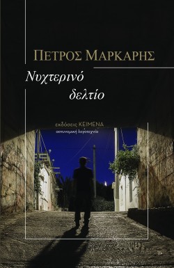 ΝΥΧΤΕΡΙΝΟ ΔΕΛΤΙΟ