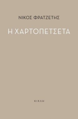 Η ΧΑΡΤΟΠΕΤΣΕΤΑ