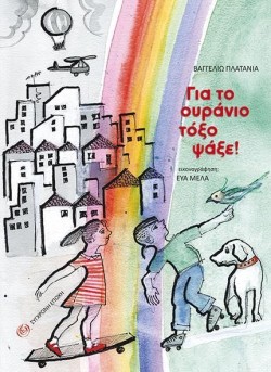 ΓΙΑ ΤΟ ΟΥΡΑΝΙΟ ΤΟΞΟ ΨΑΞΕ!