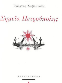 ΣΗΜΕΙΟ ΠΕΤΡΟΥΠΟΛΗΣ