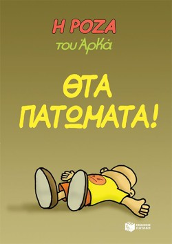 Η ΡΟΖΑ ΤΟΥ ΑΡΚΑ - ΘΤΑ ΠΑΤΩΜΑΤΑ!