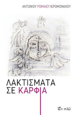 ΛΑΚΤΙΣΜΑΤΑ ΚΑΙ ΚΑΡΦΙΑ