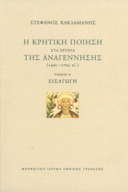 Η ΚΡΗΤΙΚΗ ΠΟΙΗΣΗ ΣΤΑ ΧΡΟΝΙΑ ΤΗΣ ΑΝΑΓΕΝΝΗΣΗΣ (14ΟΣ-17ΟΣ)-ΒΙΒΛΙΟ Α