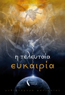 Η ΤΕΛΕΥΤΑΙΑ ΕΥΚΑΙΡΙΑ