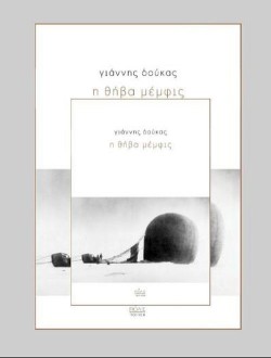 Η ΘΗΒΑ ΜΕΜΦΙΣ