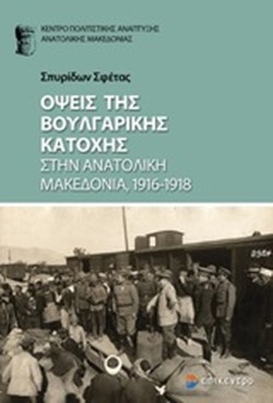 ΟΨΕΙΣ ΤΗΣ ΒΟΥΛΓΑΡΙΚΗΣ ΚΑΤΟΧΗΣ ΣΥΗΝ ΑΝΑΤΟΛΙΚΗ ΜΑΚΕΔΟΝΙΑ 1916-1918