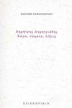 ΔΗΜΗΤΡΗΣ ΔΗΜΗΤΡΙΑΔΗΣ - ΧΩΡΑ, ΣΩΜΑΤΑ, ΛΕΞΕΙΣ