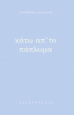 ΚΑΤΩ ΑΠΤΟ ΠΑΠΛΩΜΑ