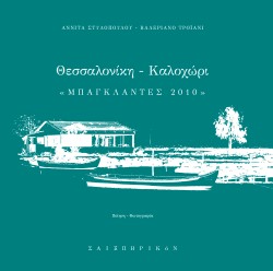 ΘΕΣΣΑΛΟΝΙΚΗ-ΚΑΛΟΧΩΡΙ ΜΠΑΓΚΛΑΝΤΕΣ 2010