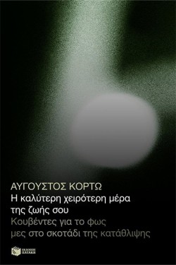 Η ΚΑΛΥΤΕΡΗ ΧΕΙΡΟΤΕΡΗ ΜΕΡΑ ΤΗΣ ΖΩΗΣ ΣΟΥ