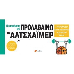 ΠΡΟΛΑΒΑΙΝΩ ΤΟ ΑΛΤΣΧΑΪΜΕΡ