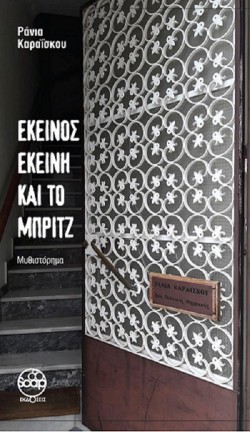 ΕΚΕΙΝΟΣ ΕΚΕΙΝΗ ΚΑΙ ΤΟ ΜΠΡΙΤΖ