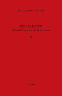 ΚΑΡΟΥΖΟΣ ΝΙΚΟΣ: ΣΥΝΑΝΤΗΘΗΚΑ ΜΕ ΤΟ ΘΑΥΜΑ ΣΑΝ ΦΙΛΟΣ