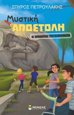 ΜΥΣΤΙΚΗ ΑΠΟΣΤΟΛΗ-Ο ΘΗΣΑΥΡΟΣ ΤΟΥ ΚΥΒΕΡΝΗΤΗ