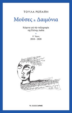 ΜΟΥΣΕΣ ΚΑΙ ΔΑΙΜΟΝΙΑ - ΚΕΙΜΕΝΑ ΓΙΑ ΤΗΝ ΠΕΖΟΓΡΑΦΙΑ ΤΗΣ ΕΛΕΝΗΣ ΛΑΔΙΑ (Β ΤΟΜΟΣ)