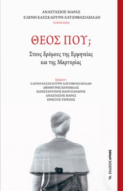 ΘΕΟΣ ΠΟΥ; -ΣΤΟΥΣ ΔΡΟΜΟΥΣ ΤΗΣ ΕΡΜΗΝΕΙΑΣ ΚΑΙ ΤΗΣ ΜΑΡΤΥΡΙΑΣ