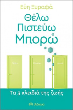 ΘΕΛΩ-ΠΙΣΤΕΥΩ-ΜΠΟΡΩ - ΤΑ 3 ΚΛΕΙΔΙΑ ΤΗΣ ΖΩΗΣ