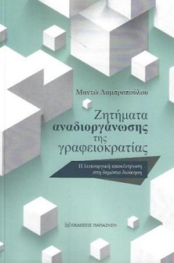 ΖΗΤΗΜΑΤΑ ΑΝΑΔΙΟΡΓΑΝΩΣΗΣ ΤΗΣ ΓΡΑΦΕΙΟΚΡΑΤΙΑΣ