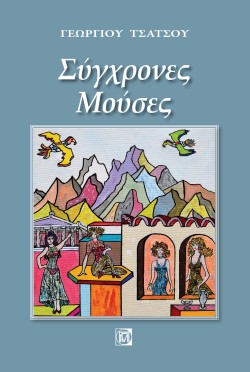 ΣΥΓΧΡΟΝΕΣ ΜΟΥΣΕΣ