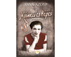 ΧΑΛΚΙΝΕΣ ΒΕΡΕΣ