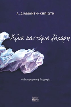 ΧΙΛΙΑ ΚΑΝΤΑΡΙΑ ΖΑΧΑΡΗ