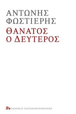 ΘΑΝΑΤΟΣ Ο ΔΕΥΤΕΡΟΣ