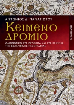 ΚΕΙΜΕΝΟΔΡΟΜΙΟ (ΝΕΑ ΕΚΔΟΣΗ)