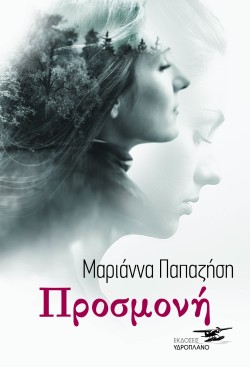ΠΡΟΣΜΟΝΗ