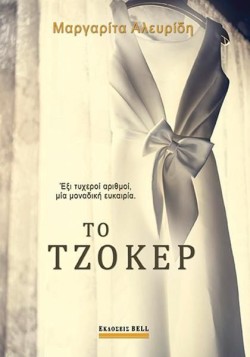 ΤΟ ΤΖΟΚΕΡ